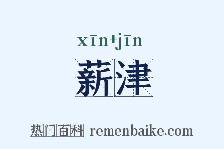 薪津是什么意思的图片